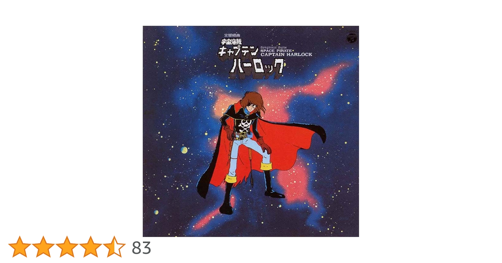水木一郎サイン付き交響組曲キャプテンハーロックLP 水木一郎サイン付き交響組曲キャプテンハーロックLP - メルカリ