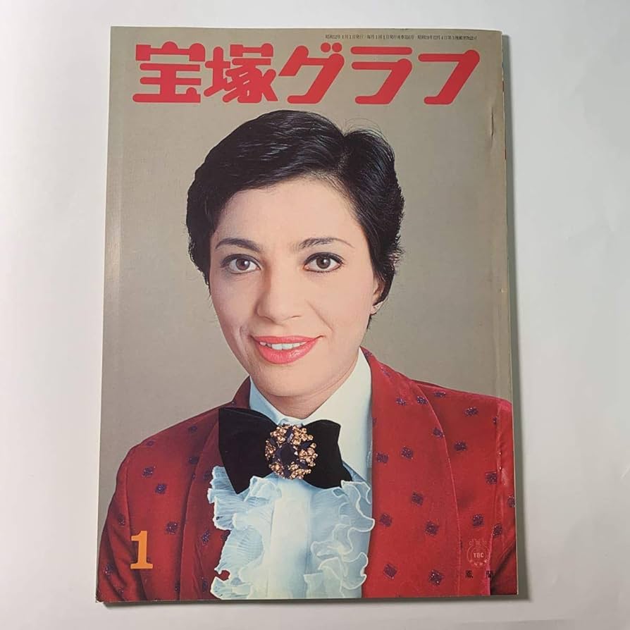 Amazon.co.jp: 宝塚グラフ 昭和52年1月 宝塚歌劇団