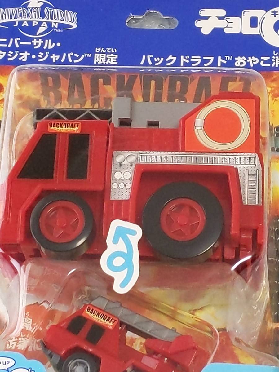 Amazon | チョロQ ⑦USJ限定 バックドラフト 消防車 チョロQ | 車両