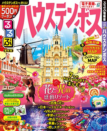 るるぶハウステンボス (るるぶ情報版目的)
