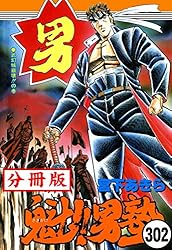 魁！！男塾【分冊版】1 | 宮下あきら | マンガ | Kindleストア | Amazon