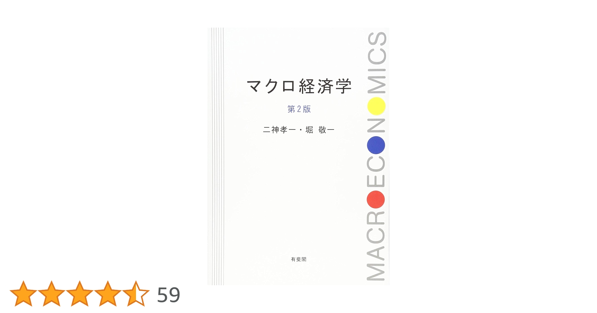 マクロ経済動学 マクロ経済動学: 景気循環の起源の解明（単行本） | 楡井 誠 |本