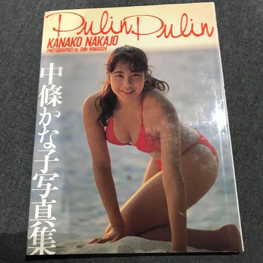 Amazon.co.jp: アイドル中條かな子写真集 レア : おもちゃ
