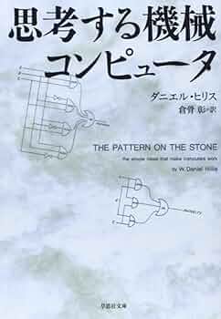 純粋人工知能批判―コンピュータは思考を獲得できるか (アスキー・海外ブックス) 純粋人工知能批判: コンピュータは思考を獲得できるか (ASCII