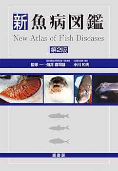 魚類寄生虫学/東京大学出版会/小川和夫（単行本） 魚類寄生虫学 | 小川 和夫 |本 | 通販 | Amazon