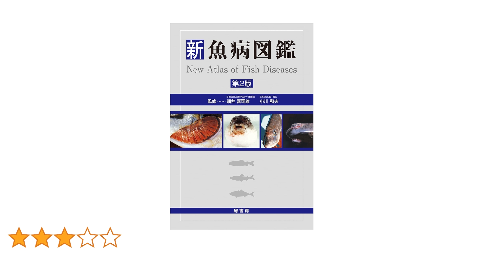 淡水魚保護 (1988〜1992) 5冊　淡水魚保護協会機関誌 淡水魚保護協会 木村英造さん「回想-序に代えて」を『フライの