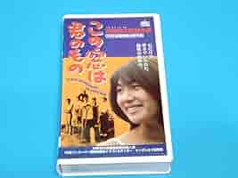 Amazon.co.jp: この窓は君のもの VHSビデオ 古厩智之監督 : 家電