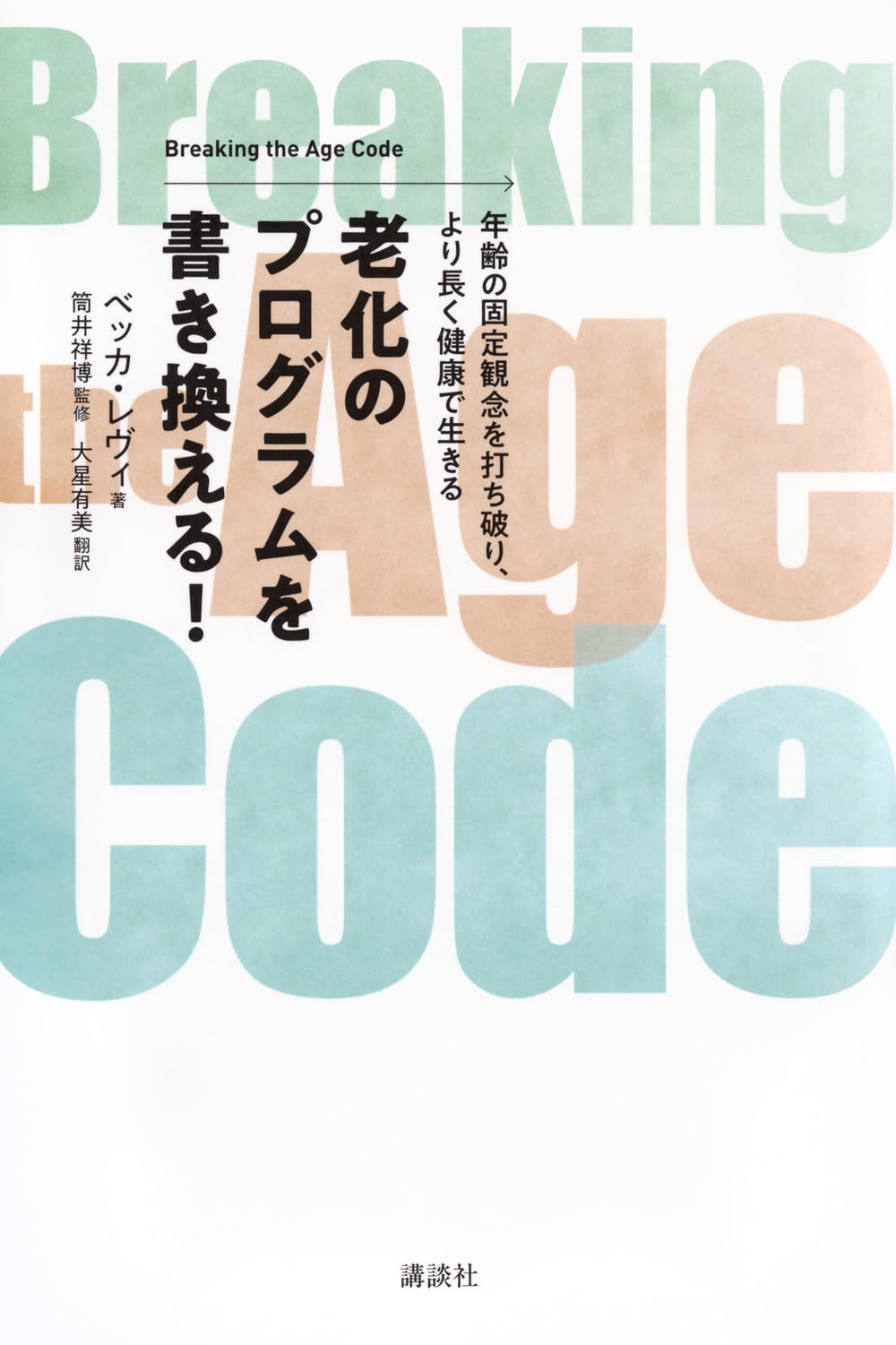 老年学に学ぶ : サクセスフル・エイジングの秘密 老化のプログラムを書き換える! Breaking the Age Code 年齢の