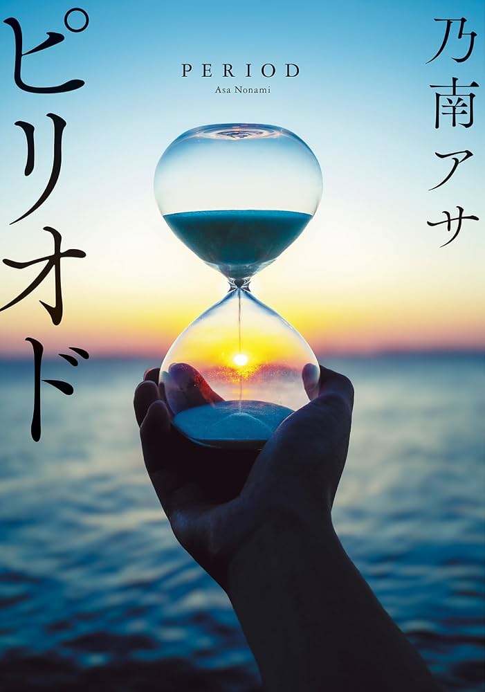 Amazon.co.jp: ピリオド 〈新装版〉 (双葉文庫 の 03-15) : 乃南 アサ: 本