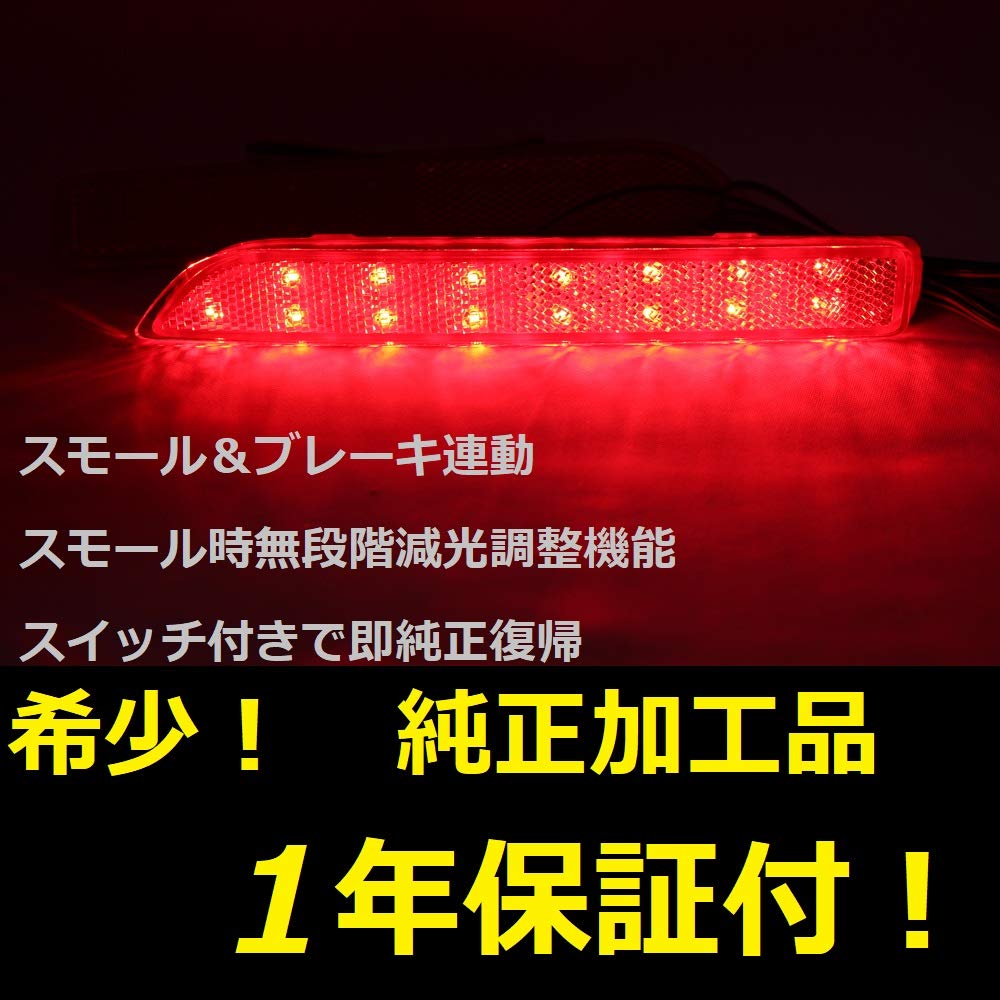 美品 エスティマ LEDリフレクター ひからせ屋 減光調整付き 分岐コネクター付 Amazon | 【ひからせ屋】 純正加工LEDリフレクター（無段階減光