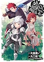 ダンジョンに出会いを求めるのは間違っているだろうか (全10巻