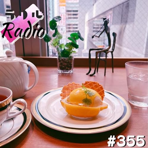 #355 MRIの後に爆弾解体してきた（気分）のㇻㇼㇽRadio from Radiotalk