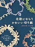 北欧にならうかわいい切り紙