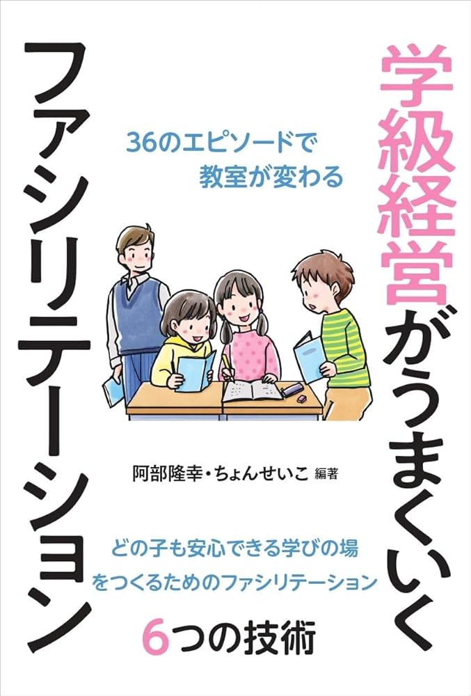 ヴァンクリーヴ先生の不思議な科学実験室　8冊 学級経営がうまくいくファシリテーション | 阿部 隆幸, ちょん