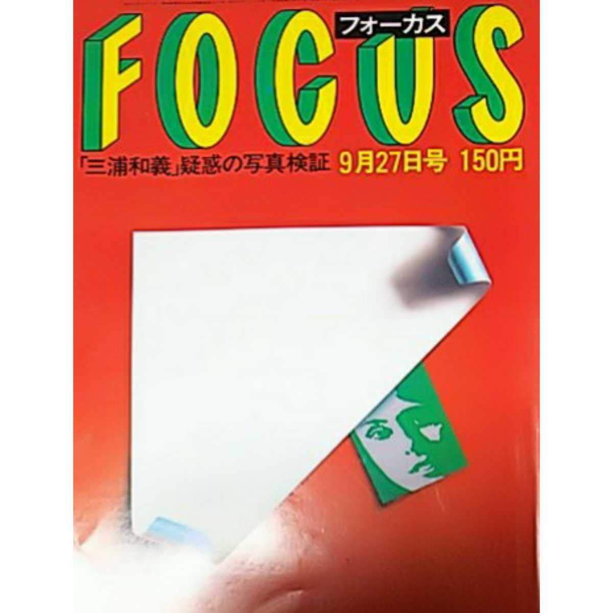 Amazon.co.jp: 雑誌フォーカスFOCUS 1985年9月27日号 夏目雅子 浅川