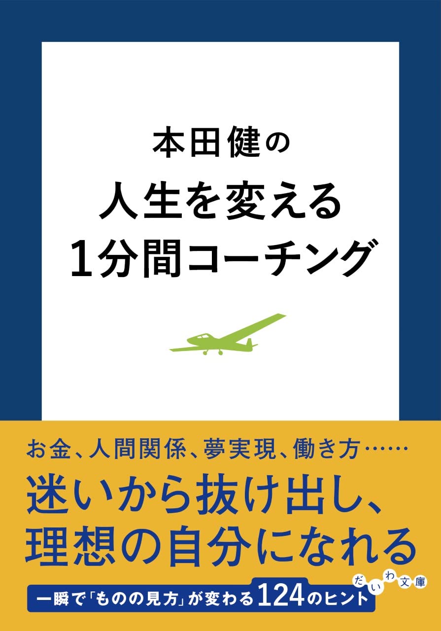 本田健の人生を変える1分間コーチング (だいわ文庫) | 本田 健 |本