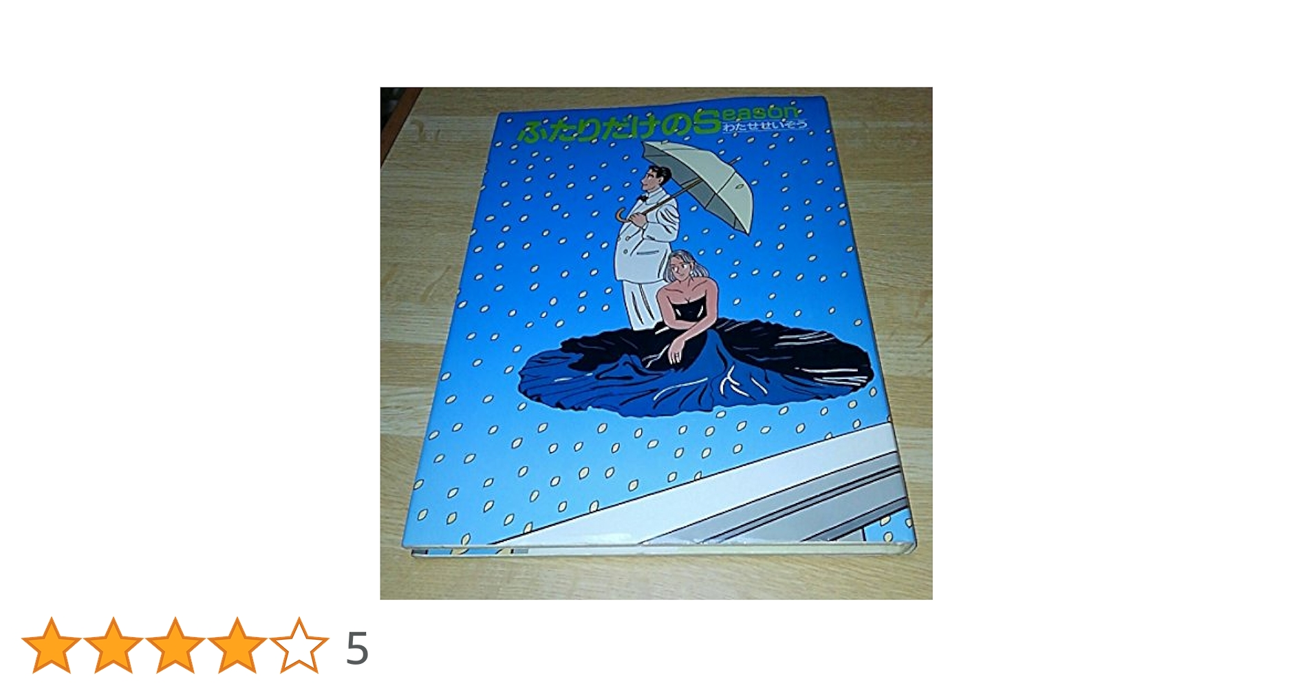 Amazon.co.jp: ふたりだけのseason : わたせ せいぞう: Japanese