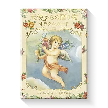 Amazon.co.jp: 天使からの贈り物 オラクルカード ガイドブック
