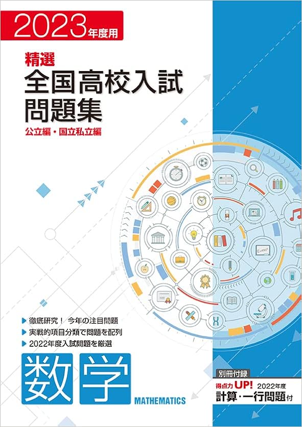 精選全国高校入試問題集 数学 23年度受験用 オリジナルボールペン付き 解答付き エデュケーショナルネットワーク 本 通販 Amazon 精選全国高校入試問題集 数学 23年度受験用 オリジナルボールペン付き 解答付き エデュケーショナルネットワーク 本 通販 Amazon
