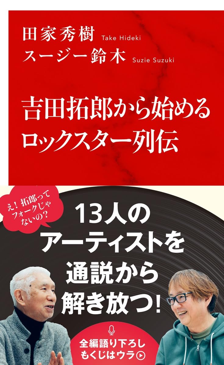 吉田拓郎から始めるロックスター列伝 (インターナショナル新書) | 田家