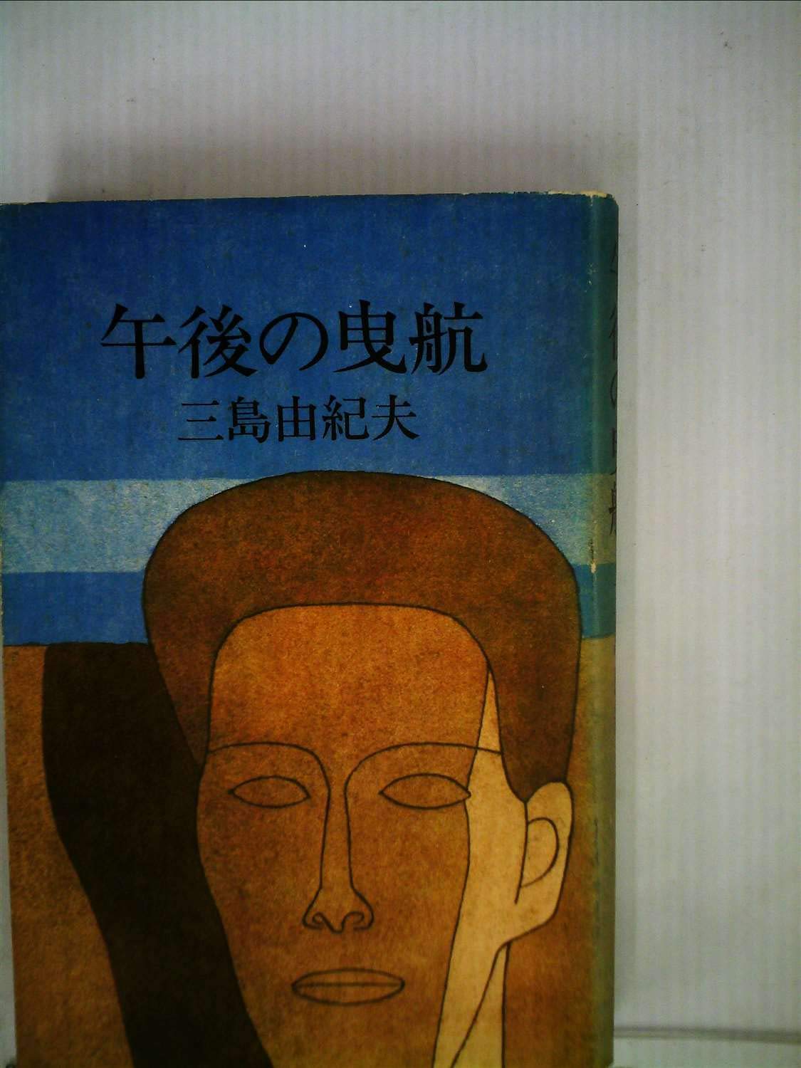 午後の曳航 (1976年) |本 | 通販 | Amazon