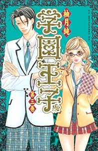 学園王子（３） (別冊フレンドコミックス)