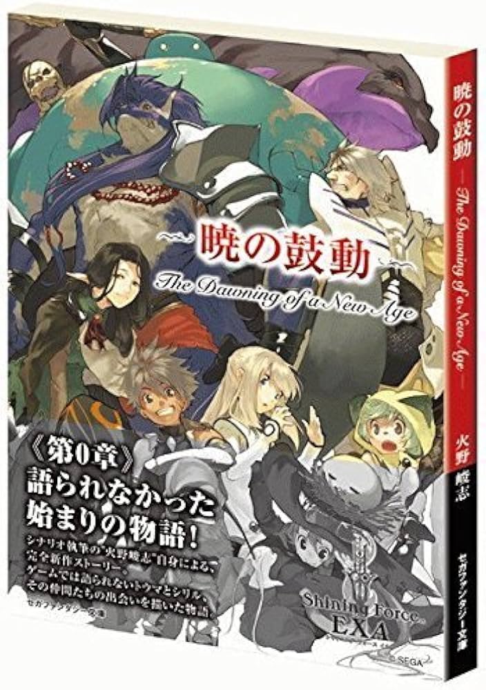 プレジデントジャパン シャイニング・フォース イクサ リームシアン Amazon.co.jp: シャイニング・フォース イクサ 特典文庫本 暁の