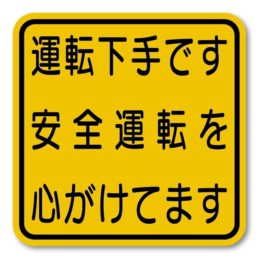 歩き出す運命ルーラー(サイン) Amazon.co.jp: 運転下手ステッカー ユーモア警告ステッカー