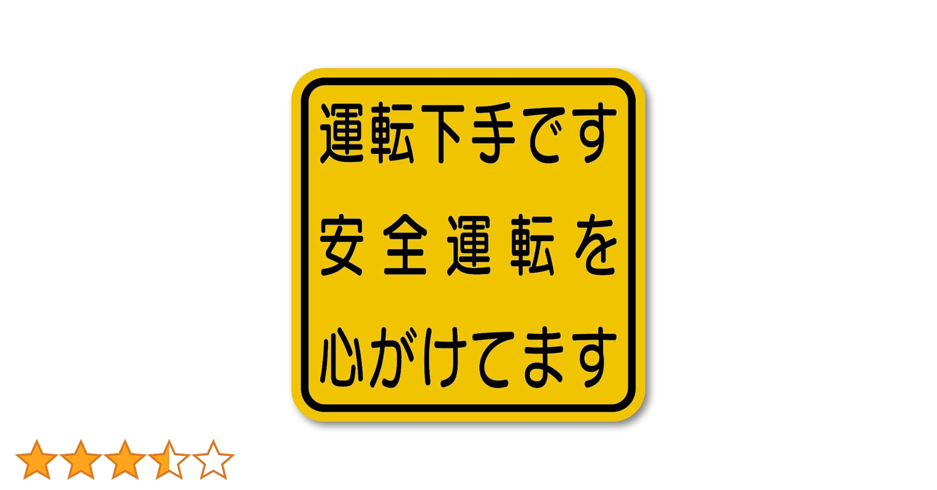 歩き出す運命ルーラー(サイン) Amazon.co.jp: 運転下手ステッカー ユーモア警告ステッカー
