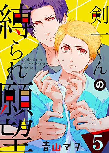 『剣一くんの縛られ願望』