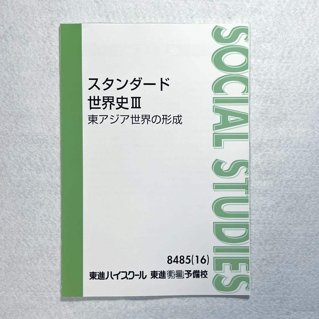 Amazon | スタンダード世界史 テキスト 全12冊 東進 ※裁断済み | 歴史