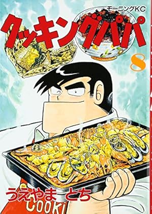 クッキングパパ(1) (モーニングKC) | うえやま とち |本 | 通販