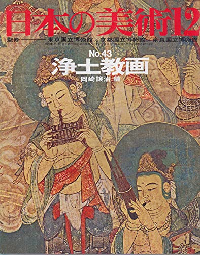 Amazon.co.jp: 日本の美術 No 43 浄土教画 1969年 12月号 : 岡崎 譲治