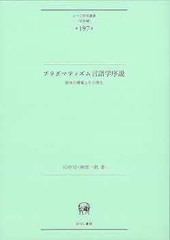 Amazon.co.jp: プラグマティズム言語学序説—意味の構築とその