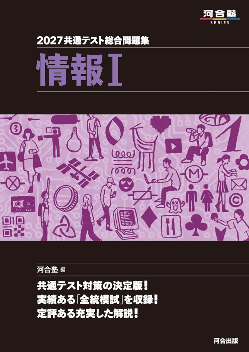 【希少非売品】情報Ⅰ　社会と情報　指導書＋問題集等　共通テスト決定版 2027 共通テスト総合問題集 情報I (河合塾SERIES) | 河合塾 |本 | 通販