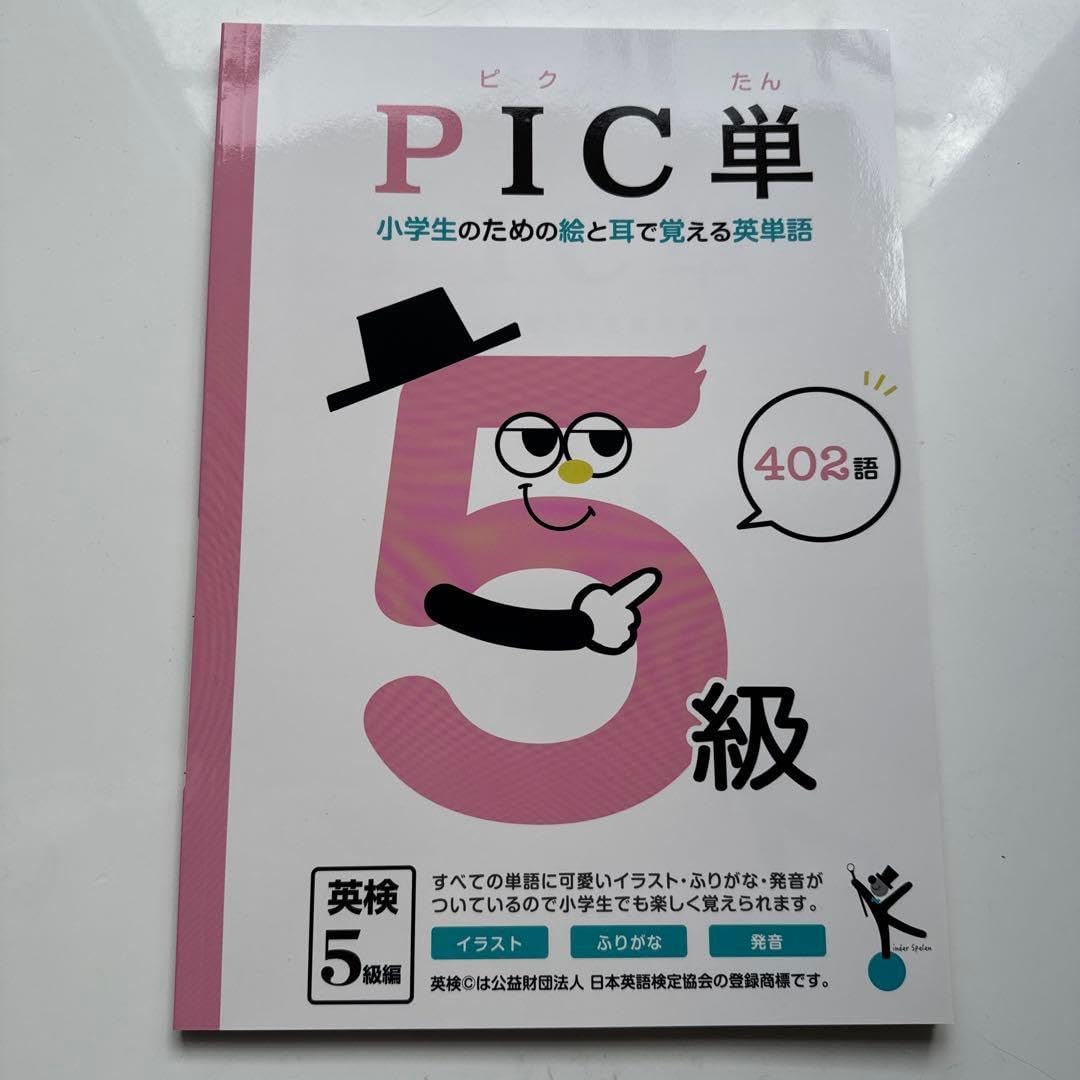 小学生のための『かわいい絵で覚える』英5級単語 PIC単/ピク単