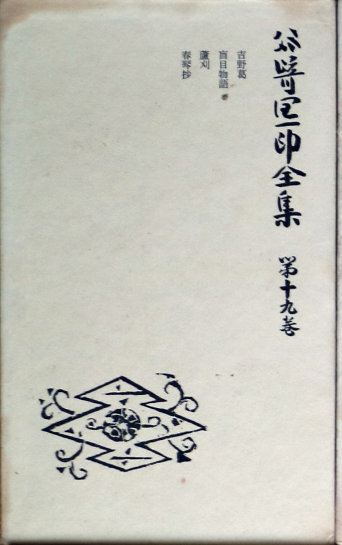 谷崎潤一郎全集　全巻 谷崎潤一郎全集〈第19巻〉 (1958年) |本 | 通販 | Amazon