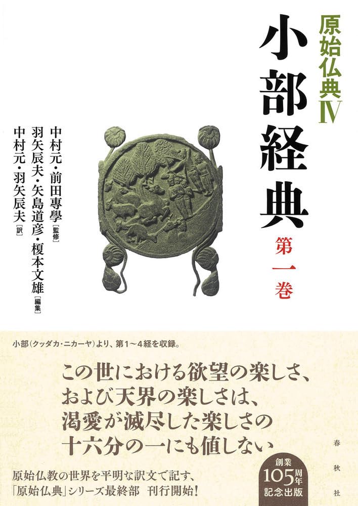 原始仏典IV［1］小部経典 第一巻 | 中村 元, 前田 專學, 羽矢 辰夫 