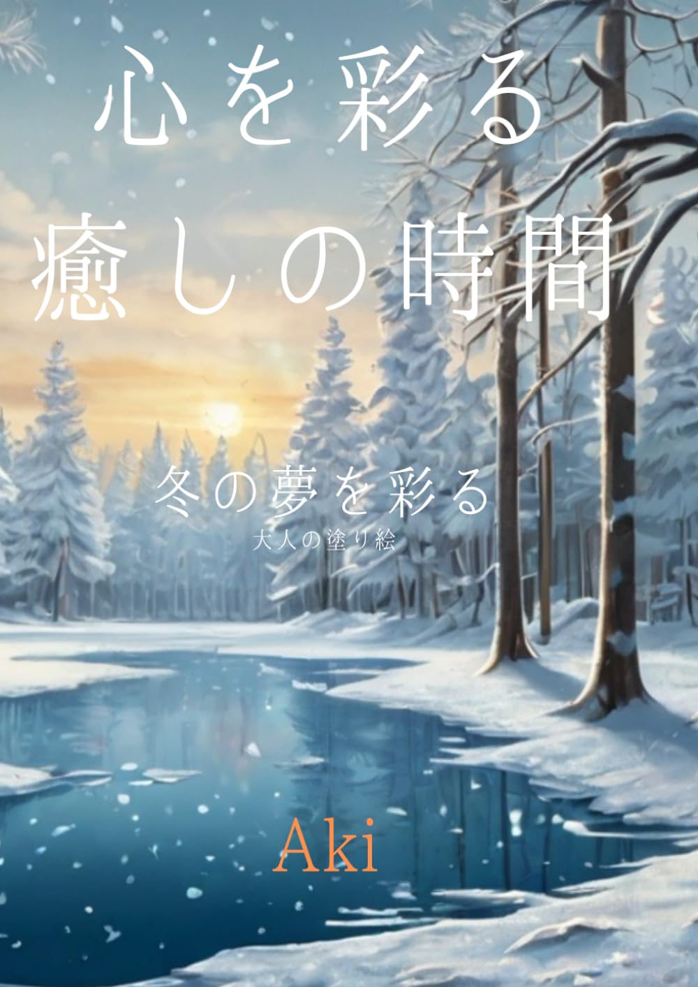 心を彩る癒しの時間: 冬の夢を彩る:おとな大人の塗り絵 (Tranquil Lines)