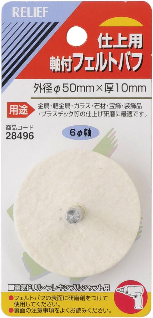 RELIFE 28496 Felt Buff with Shaft, Diameter 2.0 x 0.4 inches (50 x 10 mm), Pack of 12