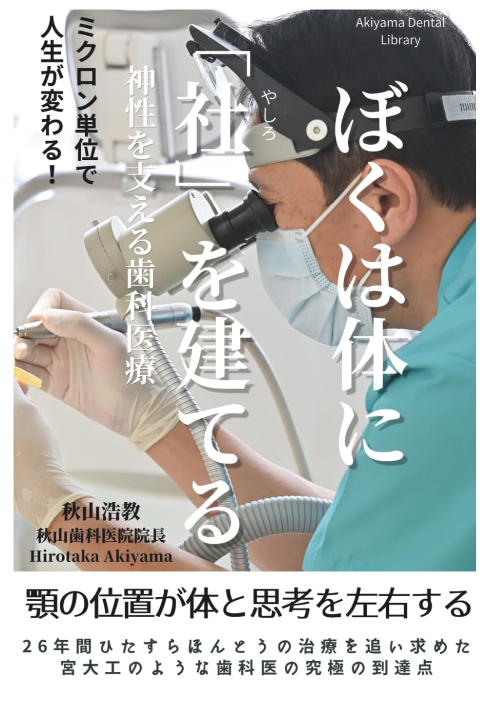 ぼくは体に「社」を建てる: 神性を支える歯科医療