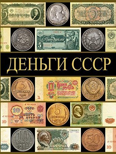 Dengi SSSR [Russian] 5170797613 Book Cover
