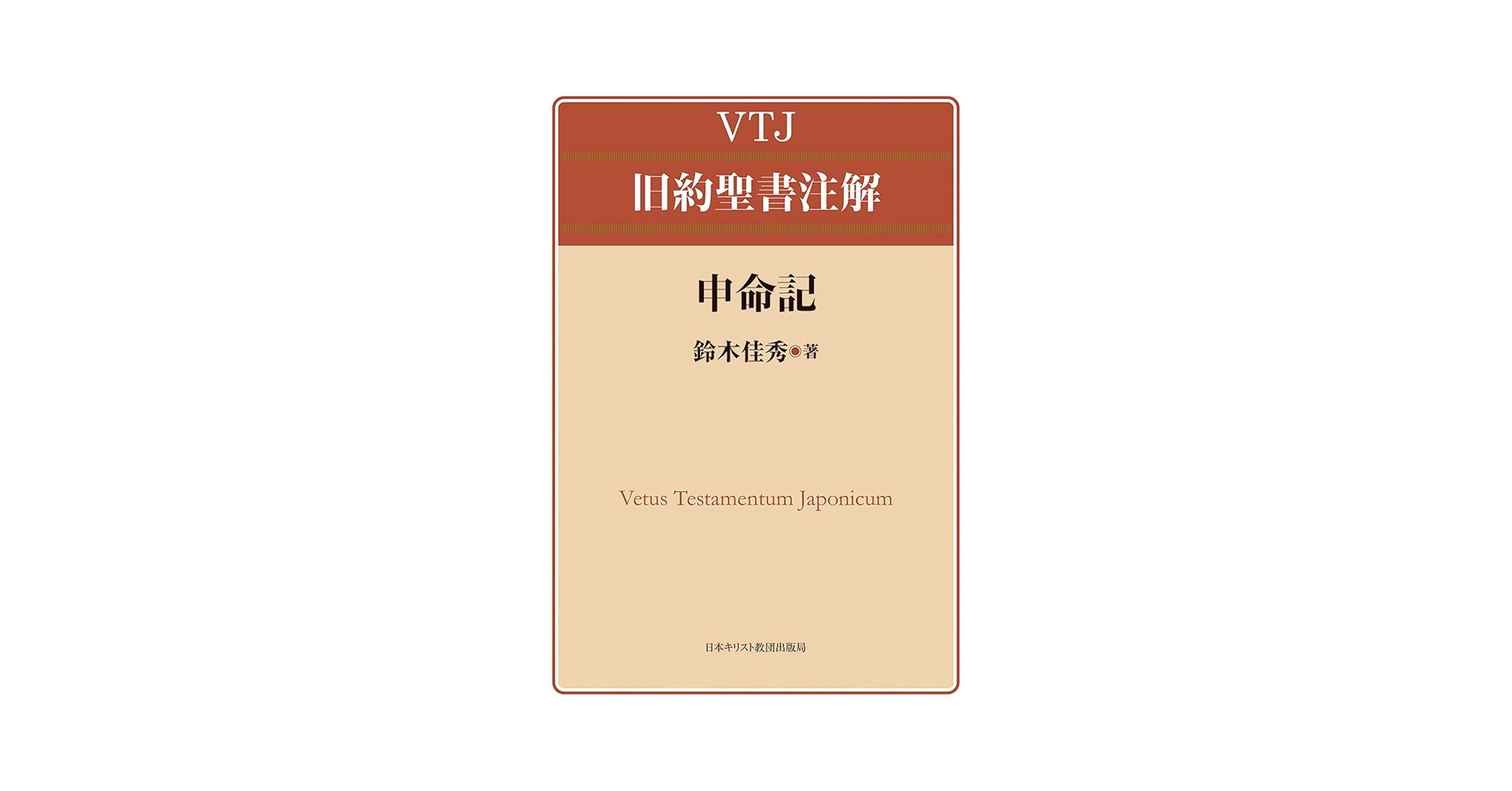 ティンデル聖書注解　Tyndale 旧約聖書解説 申命記・イザヤ書 ティンデル聖書注解 Tyndale 旧約聖書解説 申命記・イザヤ書
