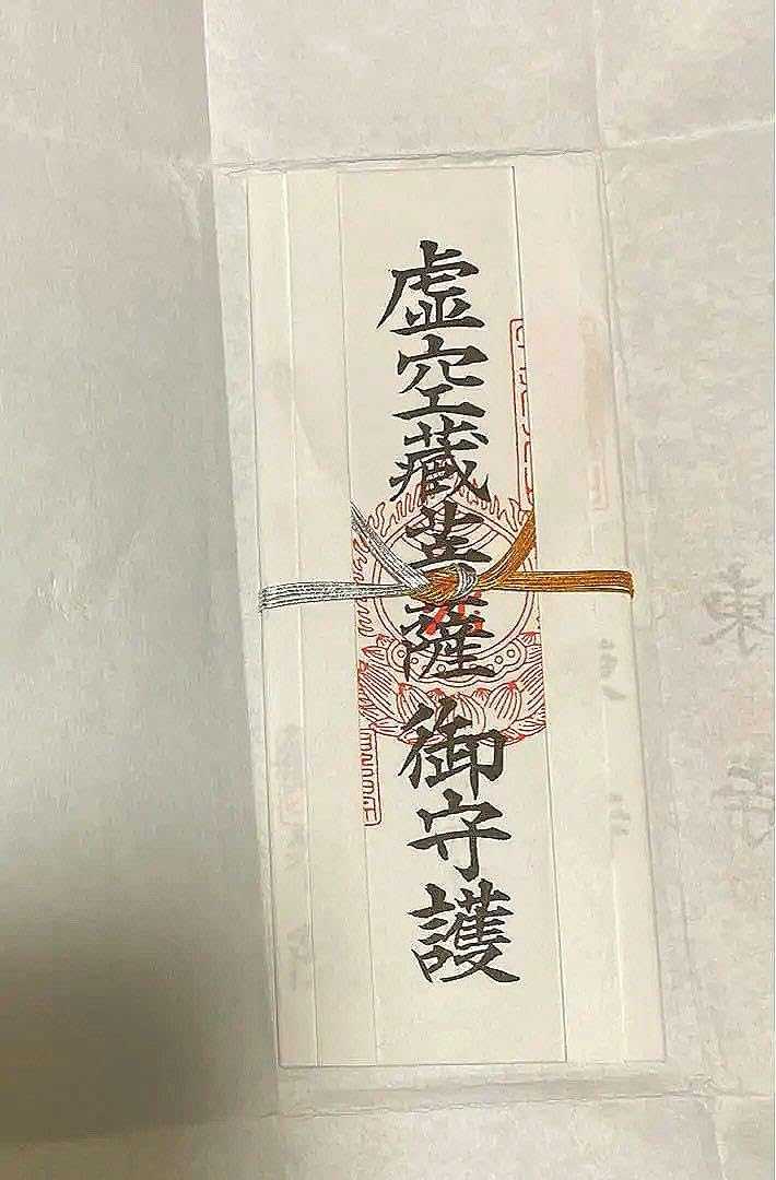 Amazon.co.jp: 金運爆上げ 特別祈祷 東寺観智院 虚空蔵菩薩お札