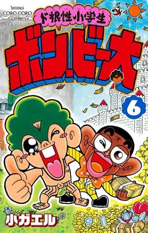 ド根性小学生ボン・ビー太 4 (てんとう虫コミックス) | 小ガエル |本