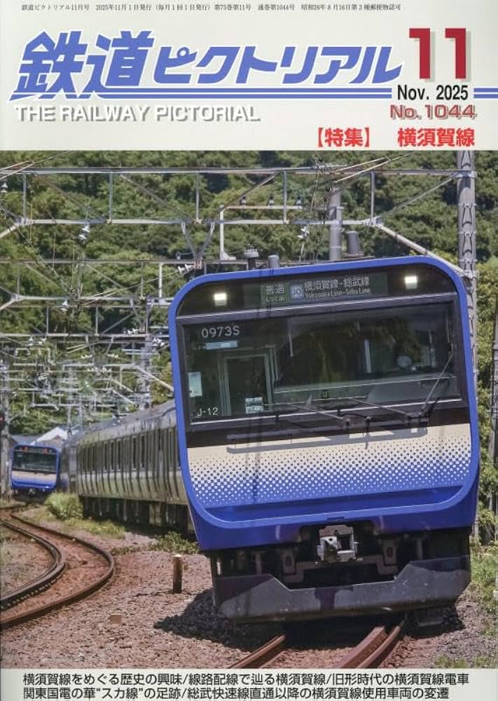 Amazon.co.jp: 鉄道ピクトリアル 2025年 11 月号 [雑誌] : 本
