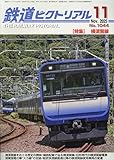 鉄道ピクトリアル 2025年 11 月号 [雑誌]