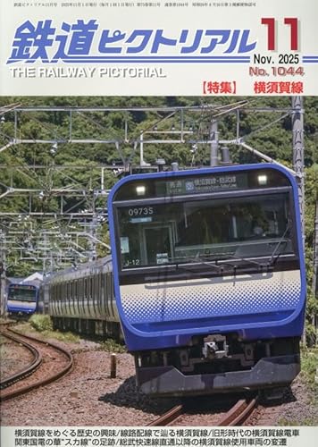 鉄道ピクトリアル 2025年 11 月号 [雑誌]のサムネイル