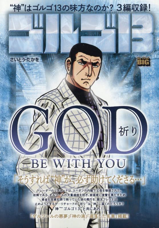 Amazon.co.jp: ゴルゴ13 225 GOD BE WITH YOU~祈り~: マイ・ファースト