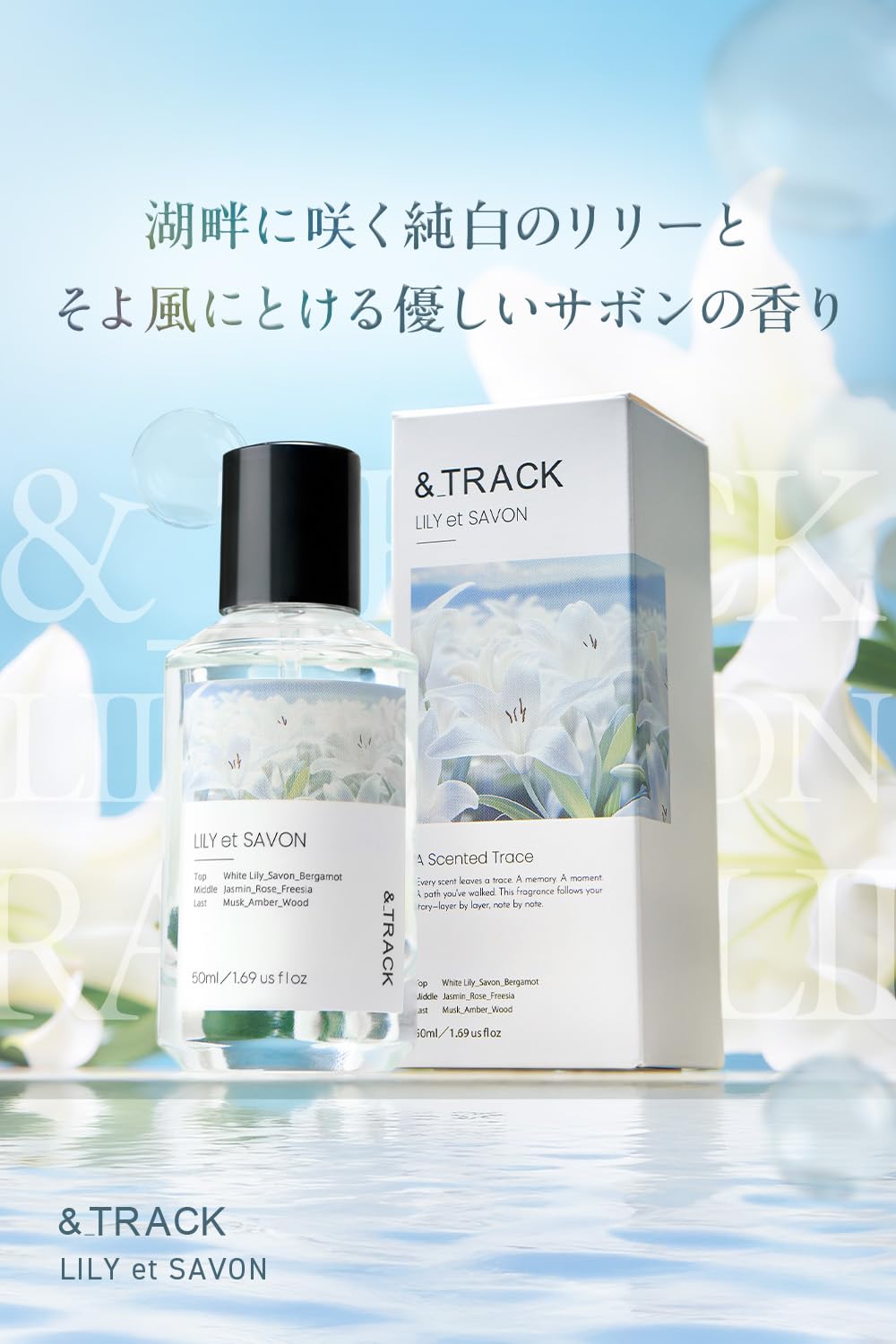 Amazon | 【ホワイトリリーと優しいサボンの香り】 &TRACK 香水 リリー